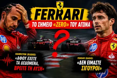 Ferrari – Το σημείο «Zero» του αγώνα