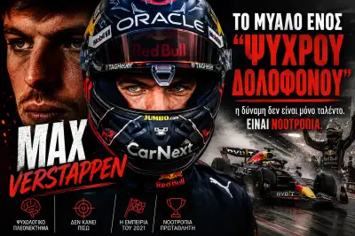 ΤΙ ΚΡΥΒΕΤΑΙ ΣΤΟ ΜΥΑΛΟ ΤΟΥ MAX VERSTAPPEN